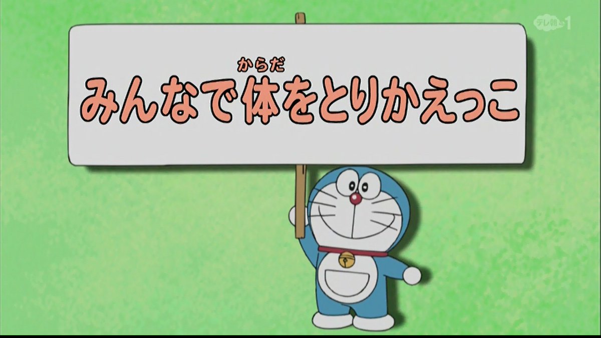 嘲笑のひよこ すすき ドラえもん 第364話 みんなで体をとりかえっこ 視聴 アニオリでのび太とドラえもん が 人体部品とりかえ機 を使って体を交換 シュールwww ドラえもん Doraemon