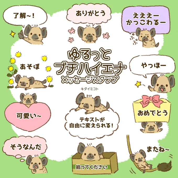 ゆるっとブチハイエナのメッセージスタンプリリースしました。
https://t.co/jv5yvNpRcw 