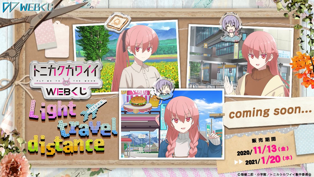 ট ইট র Webくじ 公式 情報初解禁 トニカクカワイイwebくじ Light Travel Distance 11 13 金 販売開始 現在好評放送中のtvアニメ トニカクカワイイ がwebくじに登場です 司ちゃんとの旅行をテーマにした描き下ろしイラストを使用したグッズが