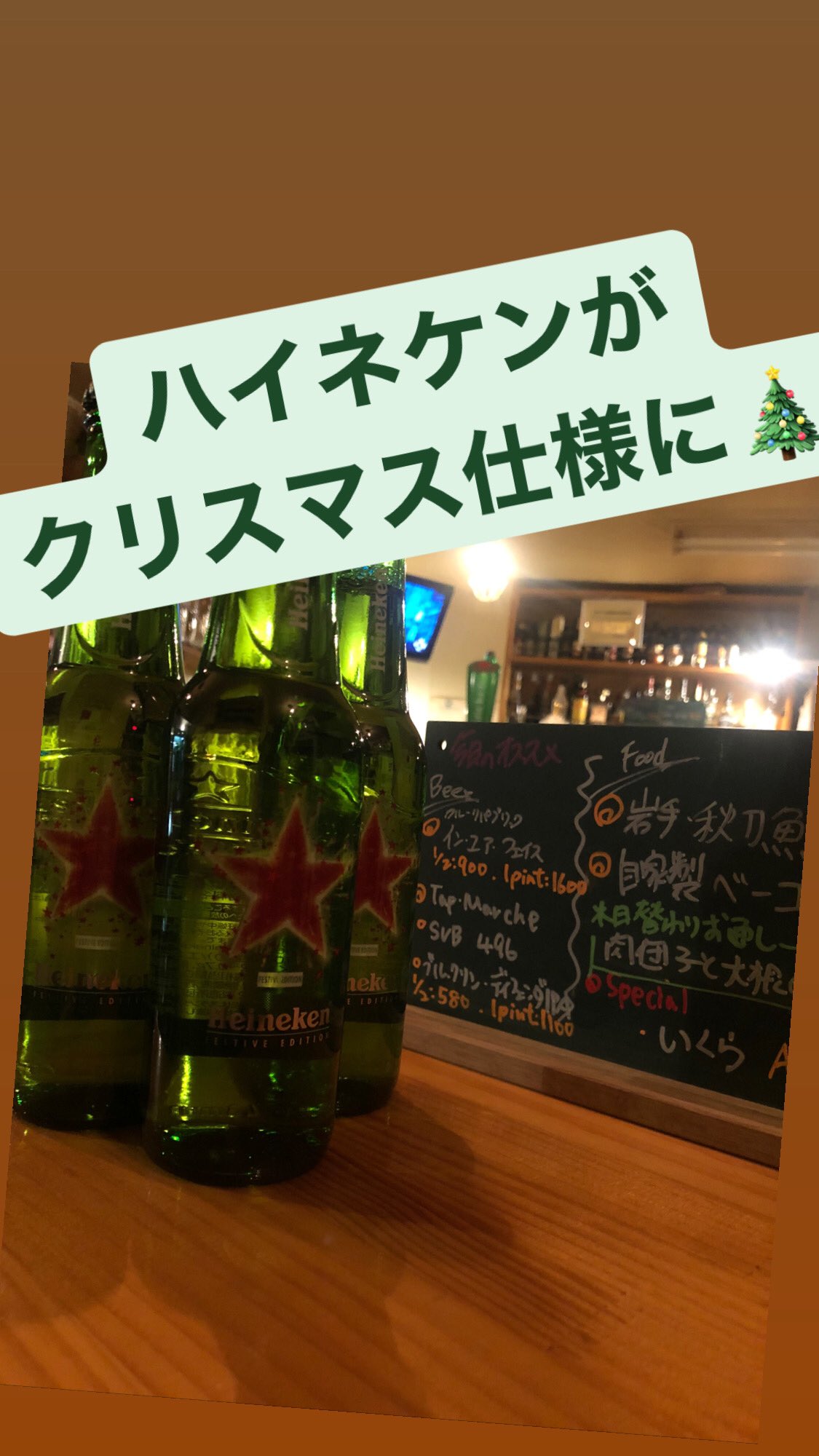 Sausage Bar 2by ハイネケンのビンが変わると冬だなって思うわー おこんばんはゆーすけです ハイネケンのビンがクリスマス仕様になりましたー そして今日は寒いんでお通しは煮物 今日は17 26時でお待ちしてます 勝田台 2by Beer ビール 海外 Sausage Bar 2by ハイネケンのビンが変わると冬だなって思うわー おこんばんはゆーすけです ハイネケンのビンがクリスマス仕様になりましたー そして今日は寒いんでお通しは煮物 今日は17 26時でお待ちしてます 勝田台 2by Beer ビール 海外