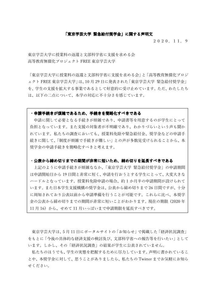 東京学芸大学に授業料の返還と文部科学省に支援を求める会 Tgu Motomeru Twitter 東京学芸大学に授業料の返還と文部科学省に支援を求める会 Tgu Motomeru Twitter