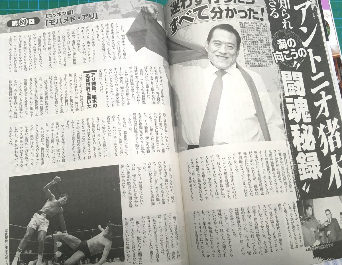 Motoyukiamai 今週のアントニオ猪木 会長の週刊大衆連載 海の向こうの闘魂秘録 は いよいよ真剣勝負を通じてこそ育まれた友情 猪木イズムの真骨頂 モハメド アリ編です ぜひご一読ください Motoyukiamai 今週のアントニオ猪木 会長の週刊大衆連載 海の向こうの闘魂秘録 は いよいよ真剣勝負を通じてこそ育まれた友情 猪木イズムの真骨頂 モハメド アリ編です ぜひご一読ください