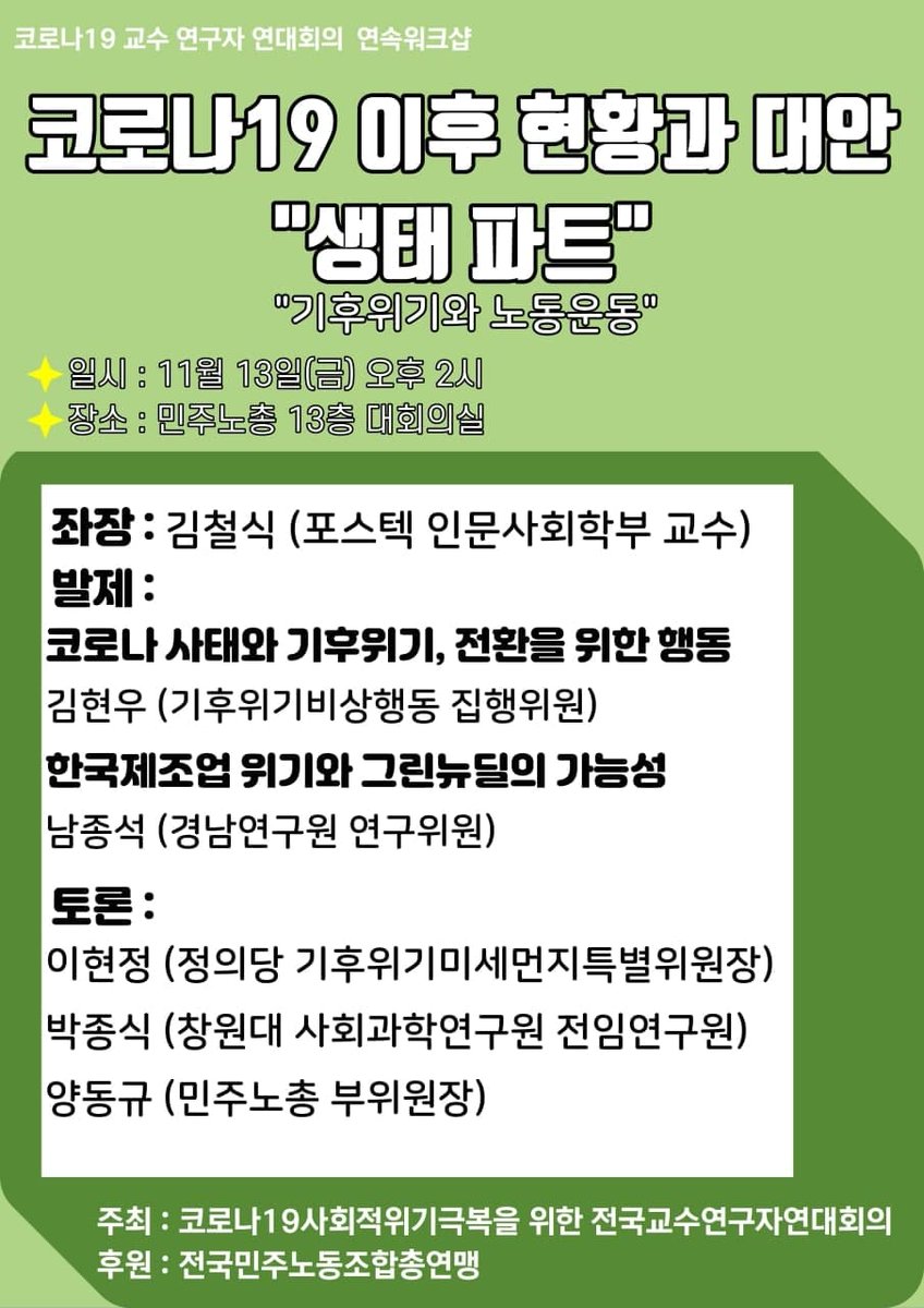 kprofessors's tweet image. 코로나19 교수 연구자 연대회의 연속워크샵

코로나19 이후 현황과 대안 
"생태 파트"
기후위기와 노동운동

+일시 : 11월 13일(금) 오후 2시
+장소 : 민주노총 13층 대회의실

주최: 코로나19사회적위기극복을 위한 전국교수연구자연대회의
후원 : 전국민주노동조합총연맹