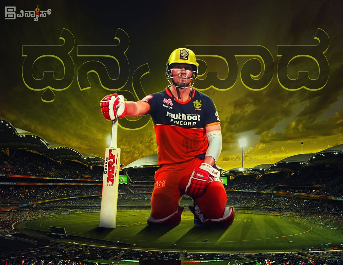 kavithe's tweet image. ತಗೊಂಡ ಕಾಸಿಗೆ ಸರಿಯಾಗಿ ಆಡಿದ್ದು ನೀನೋಬ್ಬಾನೆ ಗುರು
#Thanks @RCBTweets  @ABdeVilliers17