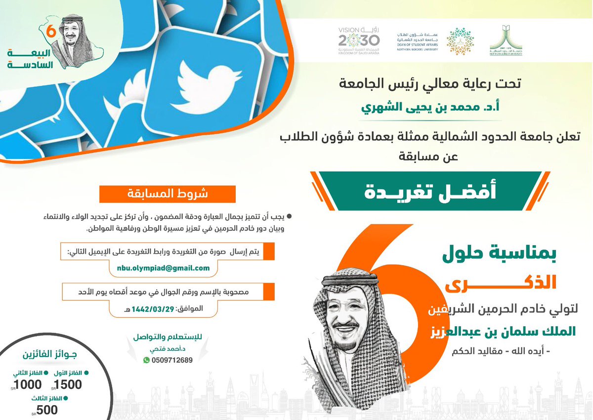 ضمن احتفالات جامعة الحدود الشمالية بمناسبة #ذكرى_البيعة_السادسة من تولي خادم الحرمين الشريفين الملك/ سلمان بن عبدالعزيز آل سعود حفظه الله (مقاليد الحكم في البلاد).

يسر عمادة شؤون الطلاب أن تعلن عن مسابقة:
🇸🇦🔸🔹 .. أفضل تغريدة .. 🔹🔸🇸🇦