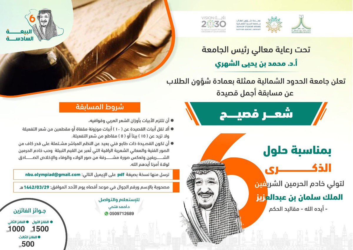 ضمن احتفالات جامعة الحدود الشمالية بمناسبة #ذكرى_البيعة_السادسة من تولي خادم الحرمين الشريفين الملك/ سلمان بن عبدالعزيز آل سعود حفظه الله (مقاليد الحكم في البلاد).

يسر عمادة شؤون الطلاب أن تعلن عن مسابقة:
🇸🇦🔸.. اجمل قصيدة فصيحة ..🔸🇸🇦
