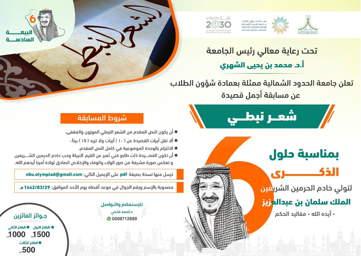 ضمن احتفالات جامعة الحدود الشمالية بمناسبة #ذكرى_البيعة_السادسة من تولي خادم الحرمين الشريفين الملك/ سلمان بن عبدالعزيز آل سعود حفظه الله (مقاليد الحكم في البلاد).

يسر عمادة شؤون الطلاب أن تعلن عن مسابقة:
🇸🇦🔸🔹 أفضل قصيدة نبطية 🔹🔸🇸🇦