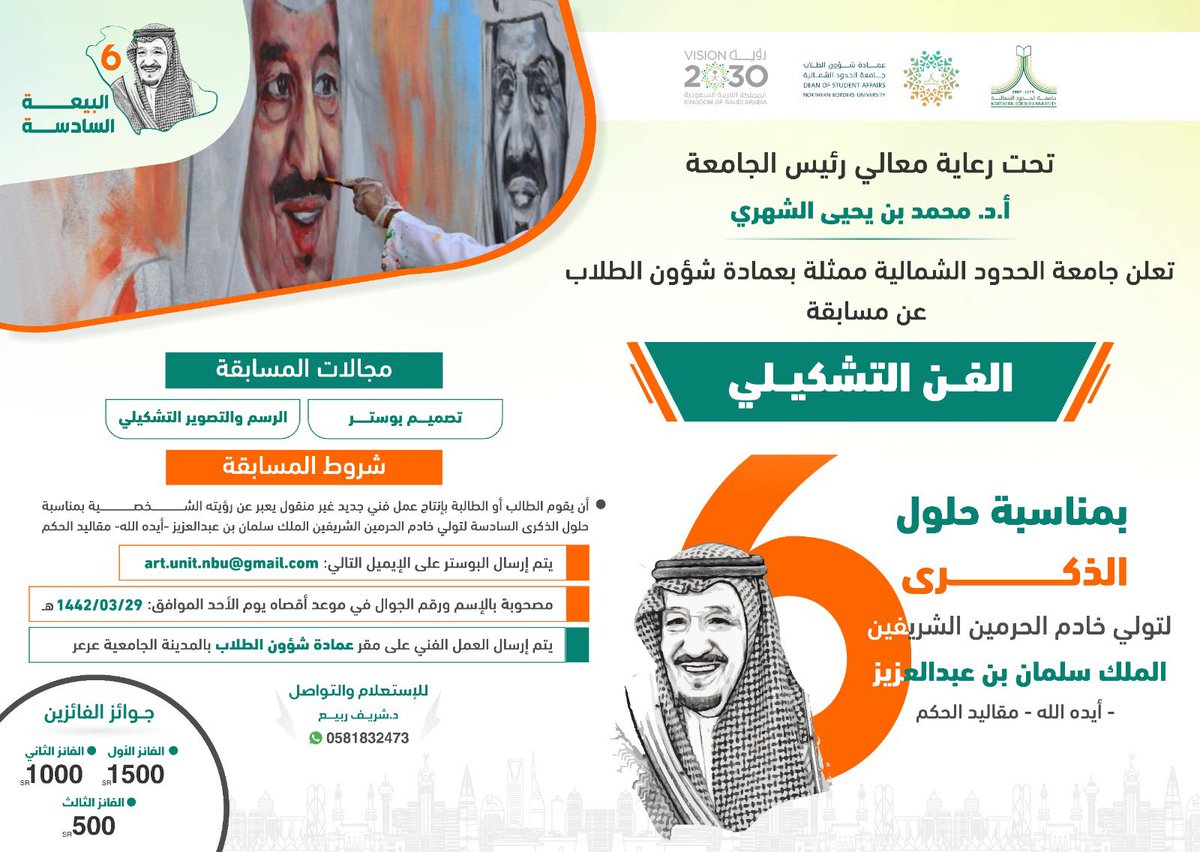 ضمن احتفالات جامعة الحدود الشمالية بمناسبة #ذكرى_البيعة_السادسة من تولي خادم الحرمين الشريفين الملك/ سلمان بن عبدالعزيز آل سعود حفظه الله (مقاليد الحكم في البلاد).

يسر عمادة شؤون الطلاب أن تعلن عن مسابقة:
🇸🇦🔸🔹 .. الفن التشكيلي .. 🔹🔸🇸🇦