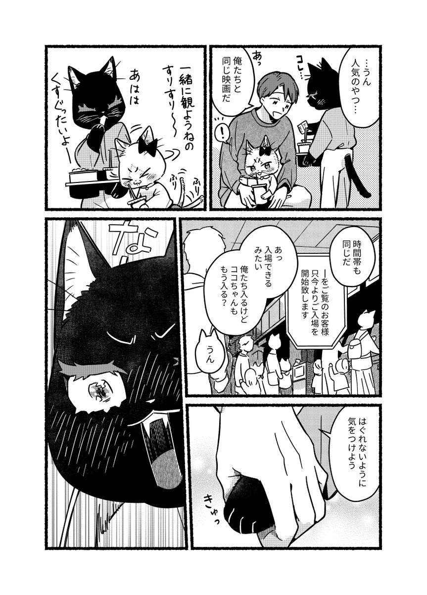 恋する黒猫ココちゃん
IN 映画館
#妹は猫、#漫画が読めるハッシュタグ 