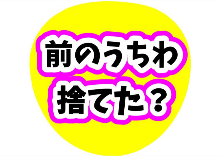 ゆん ジャニーズwestに質問です 前のうちわ力作だった