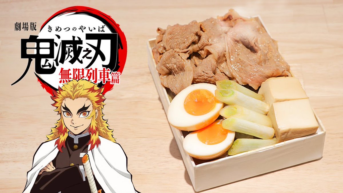 アニメ食べ物再現 Rico How To Make Bento In Demon Slayer Mugen Train Ep 299 T Co Wgphd5vfzk Kimetsu Off 鬼滅の刃 Demonslayer 無限列車編の駅弁 Unlimited Train Anime Animefood Animecooking Japan Foods Bento Yummy アニメ食べ物再現 Rico How To Make Bento In Demon Slayer Mugen Train Ep 299 T Co Wgphd5vfzk Kimetsu Off 鬼滅の刃 Demonslayer 無限列車編の駅弁 Unlimited Train Anime Animefood Animecooking Japan Foods Bento Yummy