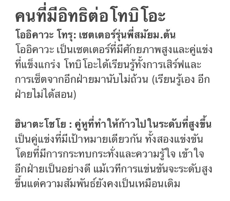คนที่มีอิทธิต่อโทบิโอะ
โออิคาวะ โทรุ และฮินาตะ โชโย 