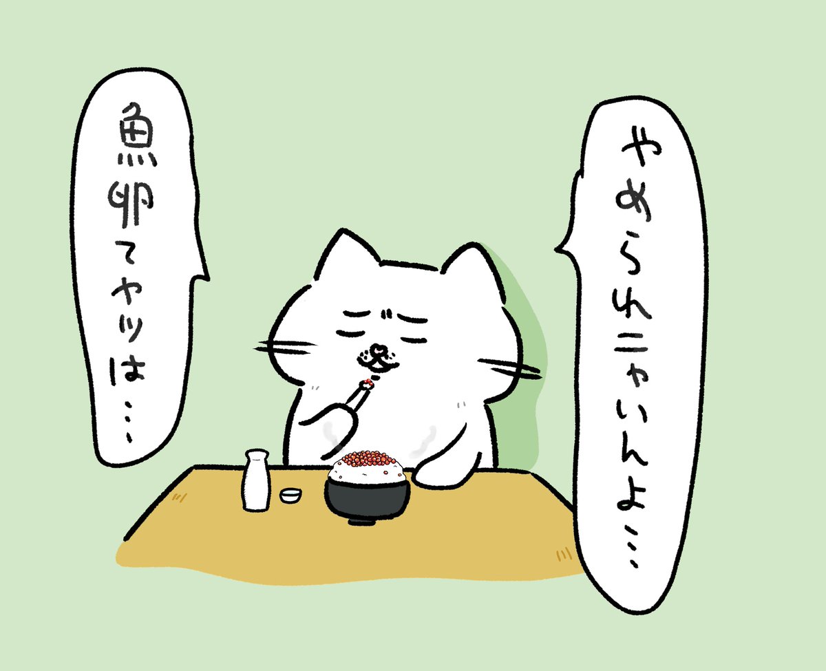 魚卵がやめられないねこ助。
#ねこ助 