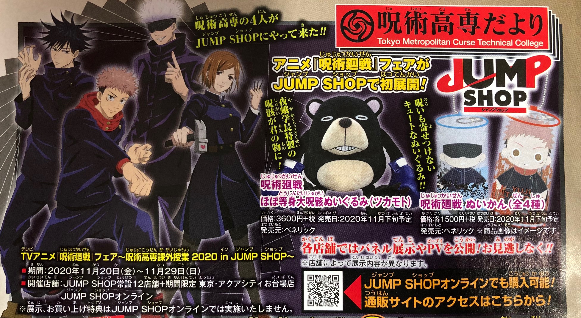 ジャンプショップ Jump Shop 公式 Tvアニメ 呪術廻戦 フェア 呪術高専課外授業 In Jump Shop 商品情報 11 金 フェアに合わせて発売 第6話で登場した呪骸ツカモトのほぼ等身大ぬいぐるみが発売 呪力を流し込まないと暴れ出す 映画や