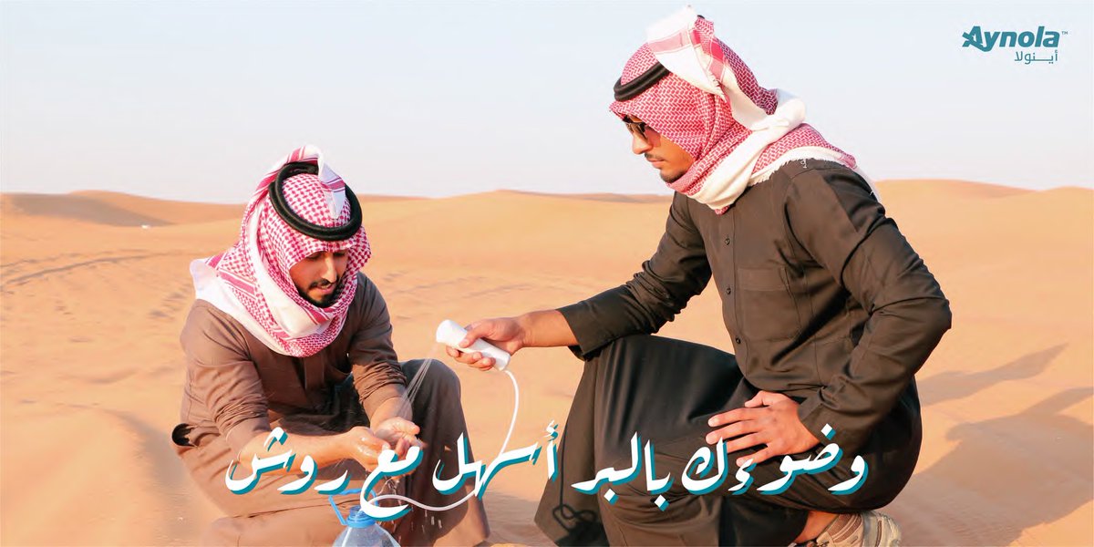 rawashbidet's tweet photo. دخل وقت الصلاة ومنت على طهارة؟ لا تشيل هم الوضوء بالبر الحين صار اسهل مع روَش👌

اطلبه الآن من موقعنا الالكتروني👇
https://t.co/VU2hHvTrNm

#روش  
#أينولا https://t.co/UqQPCADO3g
