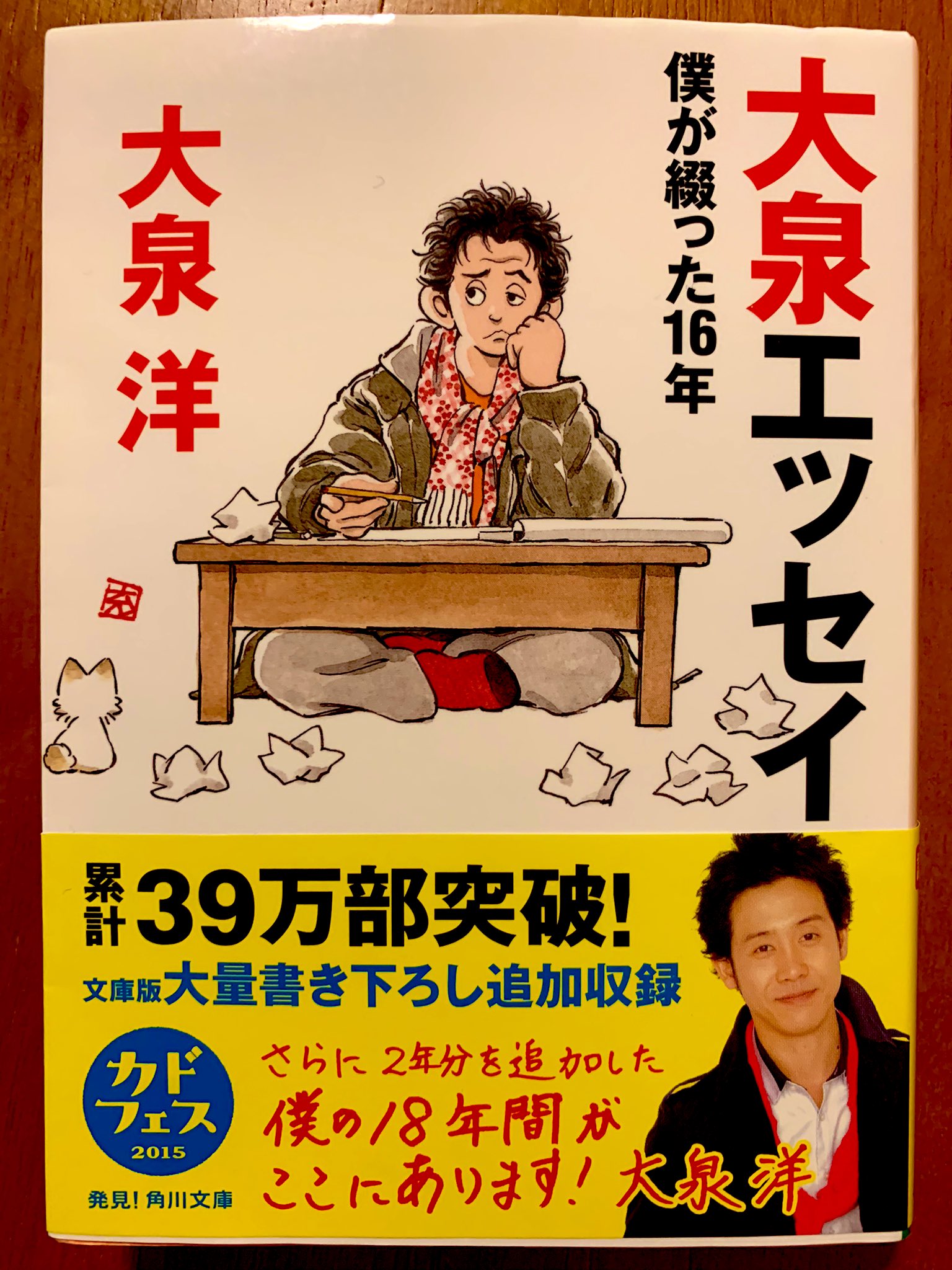 تويتر 一期一会 على تويتر 大泉エッセイ 僕が綴った16年 大泉洋 作家 浅井リョウ推薦 平成27年 装画 あだち充 イラスト 大泉洋 絵日記 洋ちゃんのシャイなあんちきしょう 大泉洋のワガママ絵日記 俺の大地 大泉洋 40歳 書き下ろし 文庫版書き下ろし
