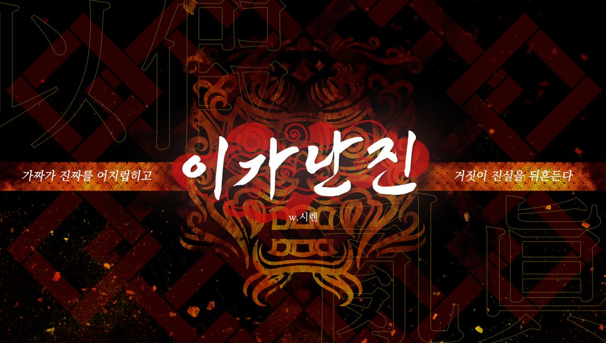 COC 7th 1:1 타이만 시나리오 <이가난진 以假亂眞>을 배포합니다.

posty.pe/kh96q8

동양풍 시나리오로, 신수의 가호를 받는 나라 '희연'의 태자 대역인 PC와 호위 겸 왕이 붙여놓은 감시자 KPC로 고정되며 백스토리가 존재합니다.