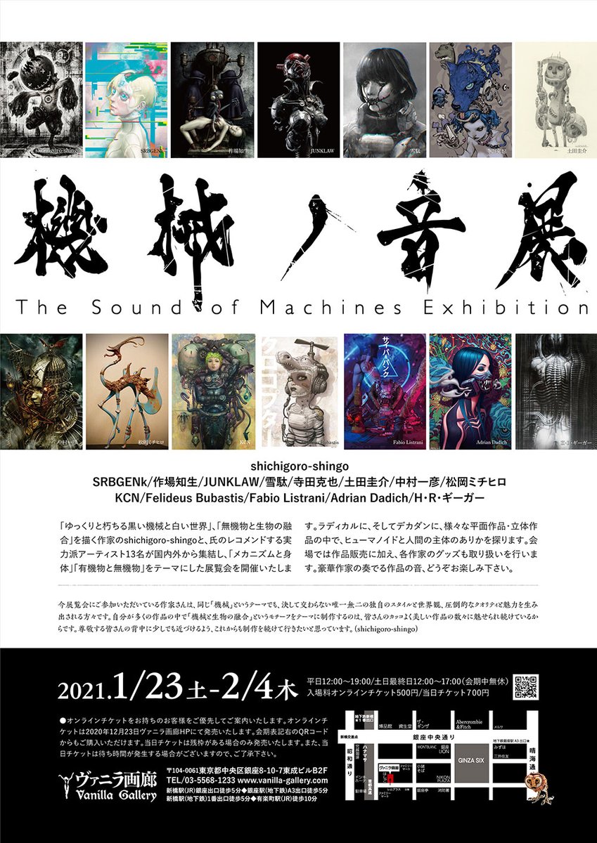 Shichigoro Vr機械ノ音展 機械ノ音展 21年1月23日 2月4日 ヴァニラ画廊 Vanilla Gallery 様で開催されます メカニズムと身体 有機物と無機物 をテーマにshichigoro Shingoが心より尊敬し インスパイアを受け続けている国内外の作家の