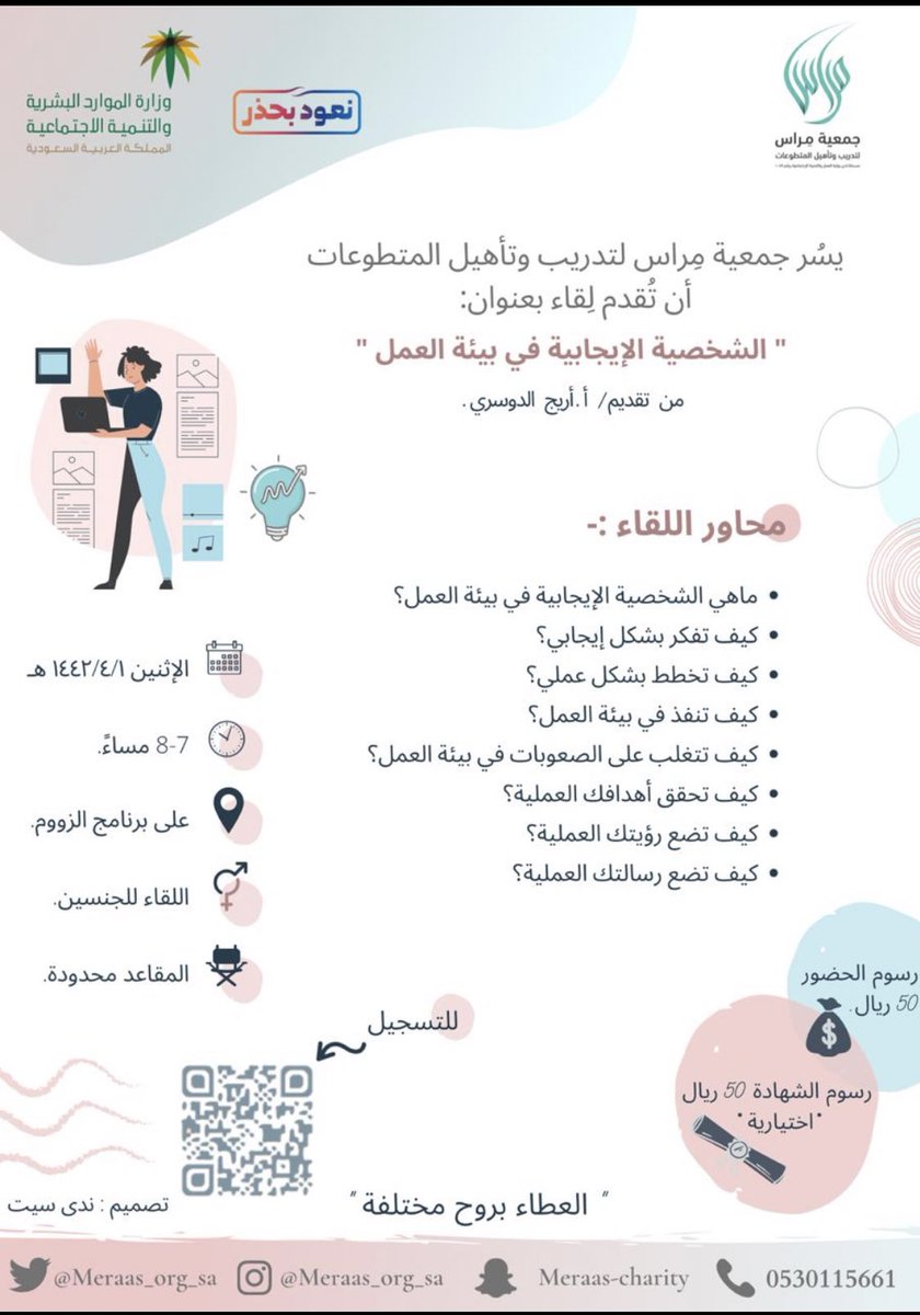 الإيجابيةُ: هي تلك الطاقة التي تبعث الرُّوح في كلّ صمت..فكن أنت مصدرُ ذلك الإنبعاث💥✨

تقدّم جمعية مِراس لتدريب وتأهيل المتطوعات

لقاءٍ بعنوان: 

الشّخصيّةُ الإيجابيّةُ في بيئة العمل
للمدربة/أ. أريج الدوسري

سيتم إرسال الرابط بعد التسجيل ⏬
forms.gle/m83hjYGd3VNgdT…