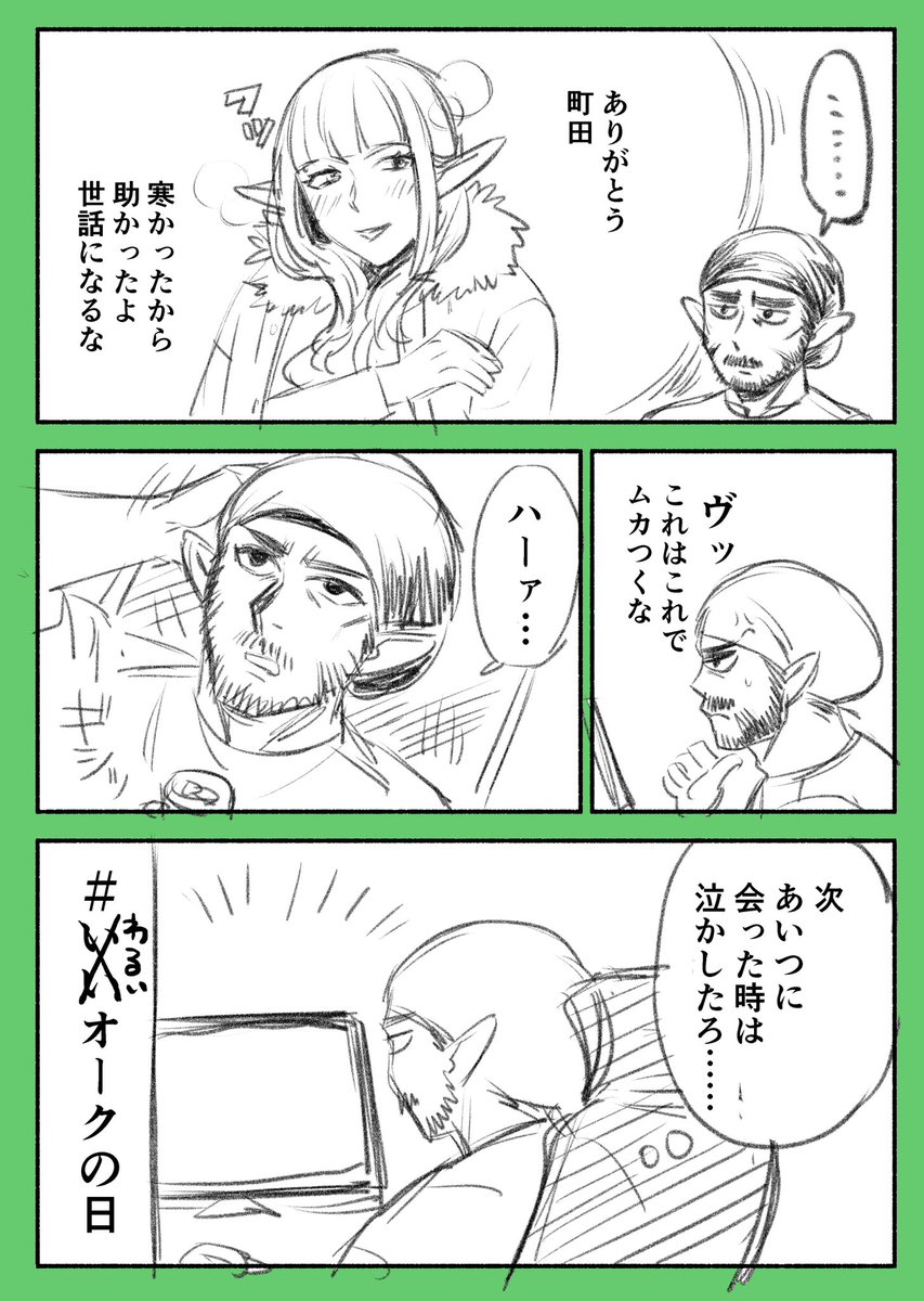 #いいオークの日
#神奈川に住んでるエルフ 