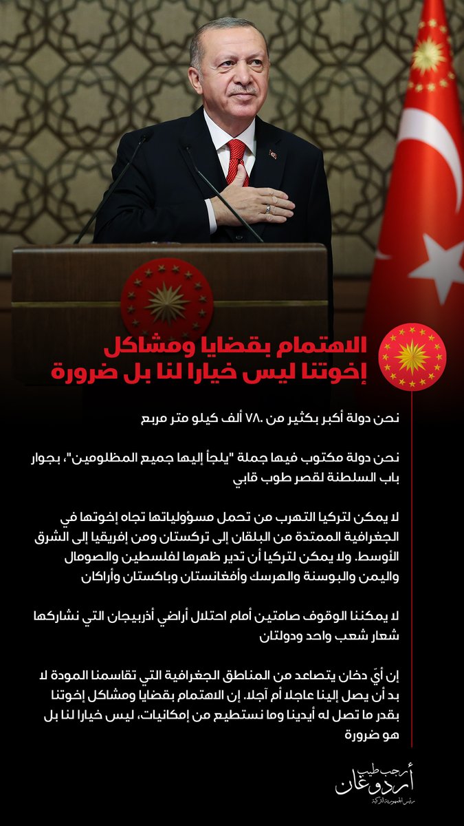 rterdogan_ar's tweet photo. الاهتمام بقضايا ومشاكل إخوتنا بقدر ما تصل له أيدينا وما نستطيع من إمكانيات، ليس خيارا لنا بل هو ضرورة https://t.co/REmCpC5rIg
