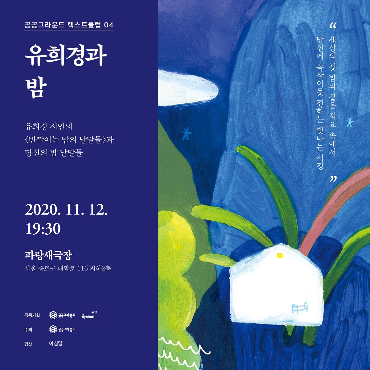 witncynical's tweet photo. 반짝이는 밤의 낱말들 을 줄줄 낭독하고 마는 게 아니라,

참여 독자들의 밤낱말을 수집하고,
참여 독자들의 밤문장을 함께 읽고,
그러면서 함께 밤을 만들어가려 합니다.

몇 번이나 더하겠어요.
시간 있는 분들 와주세요. https://t.co/7vUqGUvv9i