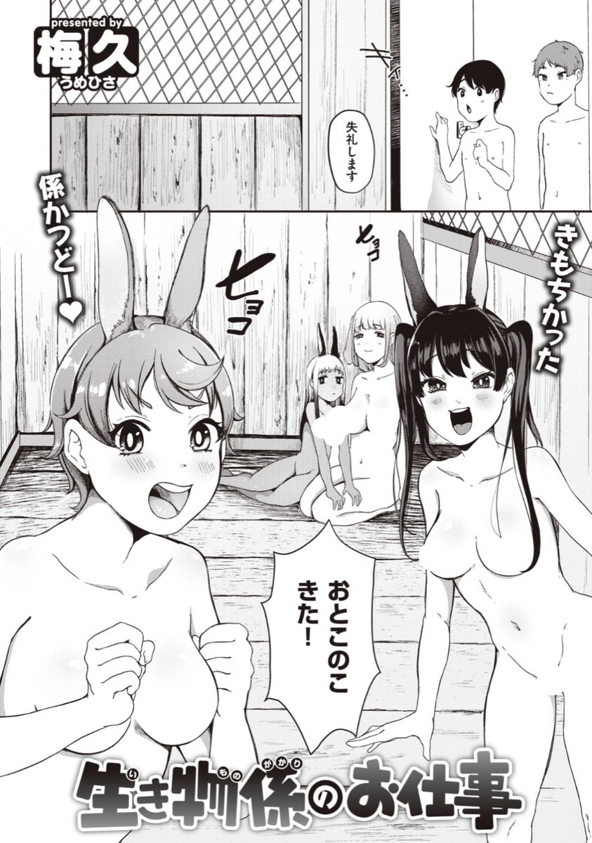 【本日のおすすめ】梅久先生《生き物係のお仕事》うさぎの「おせわ」をする生き物係のお仕事。どんな仕事かワクワクしていると...?♡気になる続きはコチラ→ https://t.co/djCr3u2lfb   (WEEKLY快楽天Vol.66掲載) ※イメージ画像と実際の修正方法は異なります。 