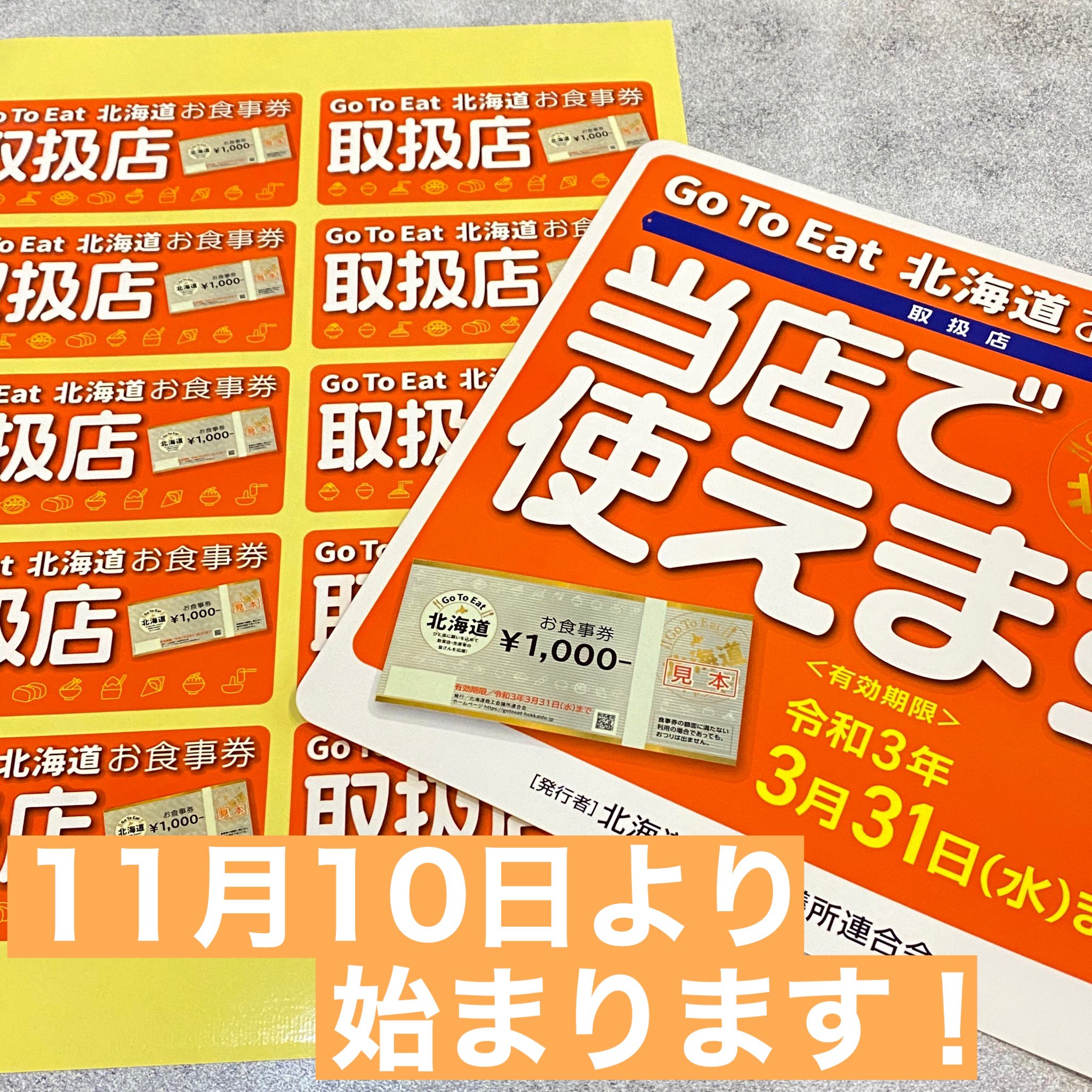 食事 北海道 券 イート ゴートゥー