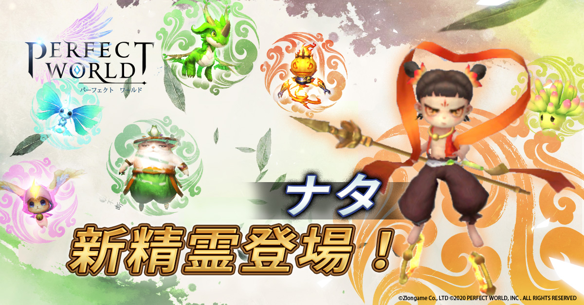 Perfect_World_M's tweet photo. 【新精霊登場🧚】
パーフェクトワールドに新たな精霊が登場！
物理と魔法攻撃をバランスよく備えた火の武人「ナタ」です🔥

ナタはショップの乾坤の精霊福袋から乾坤の精霊の欠片又は乾坤の精霊の宝箱を入手して仲間にする事が出来ます。
#パワモバ https://t.co/7gk7lzLm4B