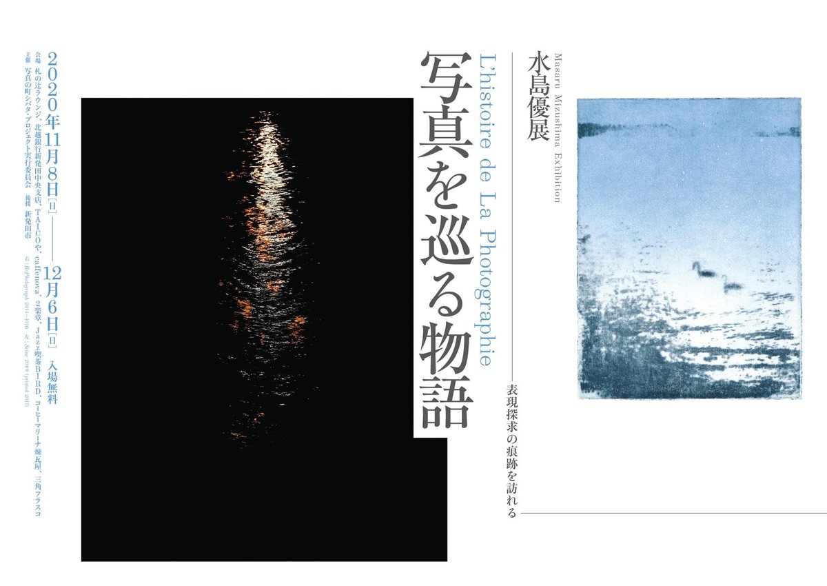 写真の町シバタ 新発田出身パリ在住の写真家 水島優写真展 写真を巡る物語 昨日11月8日に市内8カ所にてオープンしました 12月6日までの会期です 詳細は以下にてご覧ください 水島優写真展 写真を巡る物語 T Co Xvt3j2wfvn T Co