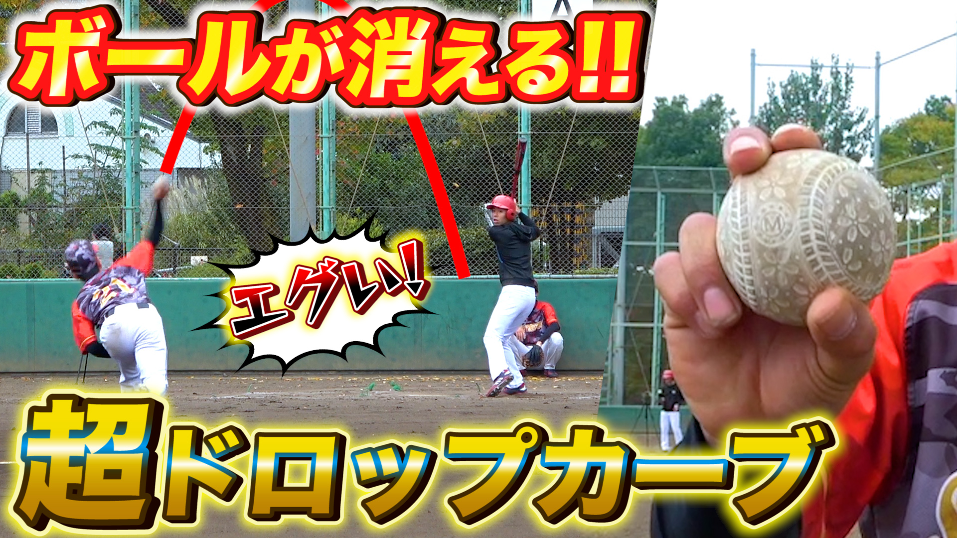 ぼなーる ちゃんねる 11月9日の動画 野球 ボールが消える 簡単に落ちるドロップカーブのコツと握り方をご紹介 甲子園名門校の興南高校出身ともガチ対決 甲子園 T Co Oumf2yqioj 今回はおかちゃんの ドロップカーブ の握りを公開 ぼなーる ちゃんねる 11月9日の動画 野球 ボールが消える 簡単に落ちるドロップカーブのコツと握り方をご紹介 甲子園名門校の興南高校出身ともガチ対決 甲子園 T Co Oumf2yqioj 今回はおかちゃんの ドロップカーブ の握りを公開