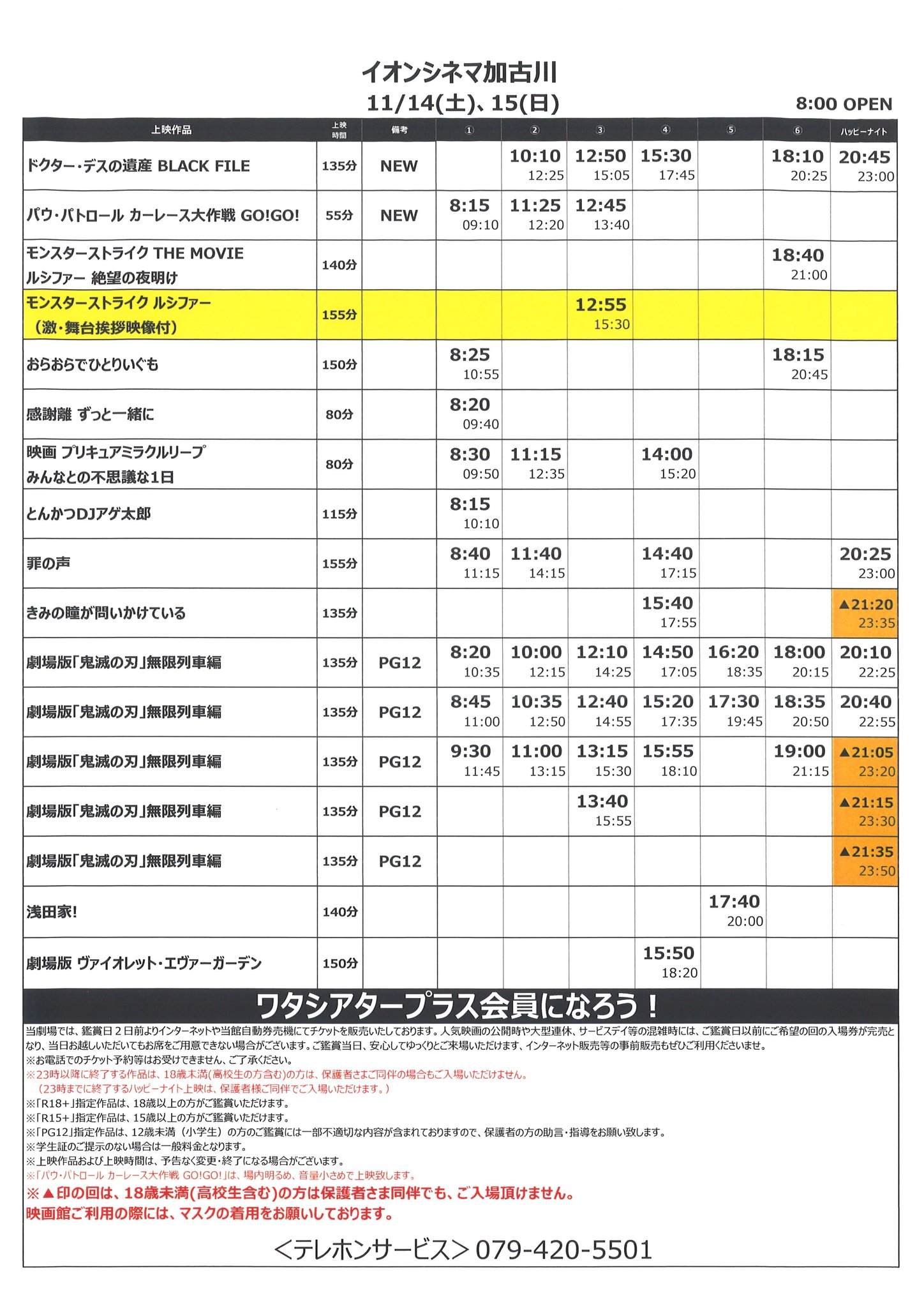 イオンシネマ加古川 時短営業中