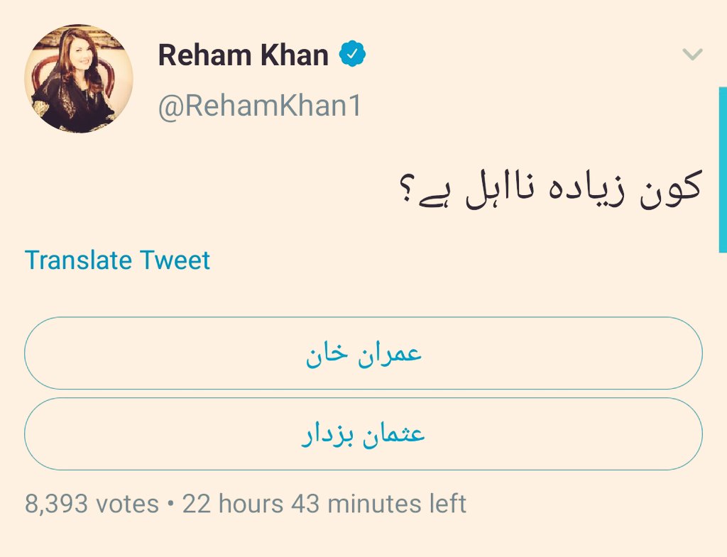 نمبر 05: ریحام خان جو کہ نابالغ تجزیہ نگار ہے ان سب پول ہارنے کے بعد جب بری طرح عوام کے ہاتھوں ذلیل ہوئ تو شاید اس محترمہ کی جلن میں مزید اضاضہ ہوا جس نے اسے بونگیاں مارنے پر مجبور کیا اس کی ذہنی پستی کا اندازہ اس فضول گھٹیا پول سے لگا لیںکیونکہ بغض عمران بہت موذی بیماری ہے۔۔