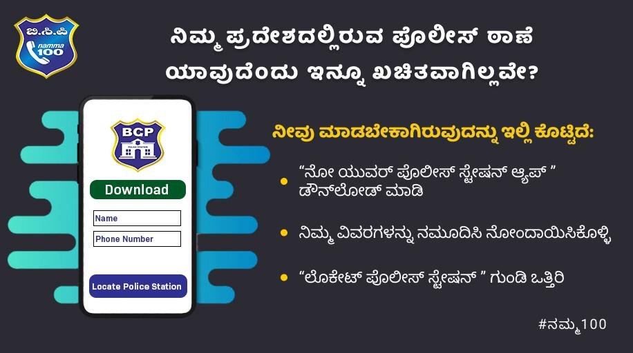 BCP_Namma_112's tweet photo. ನಿಮ್ಮ ಪೊಲೀಸ್ ಠಾಣೆಯ ವಿವರಗಳು ಈಗ ನಿಮ್ಮ ಬೆರಳ ತುದಿಯಲ್ಲಿ! #ನಮ್ಮ100 @DcpComdCentre https://t.co/ibDLowPtaO