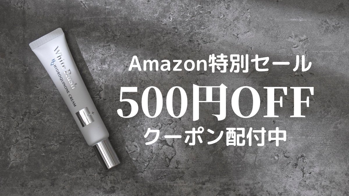 whiterush_'s tweet photo. こんばんは⚡
ただいまAmazon特別セール開催中💗
ハイドロキノン5%配合の話題のHQクリームはなんと500円OFFで購入できるお得な特別セールです😱

今すぐ⇒Amazonへ▼
https://t.co/jE2AJBaxjF

#ホワイトラッシュ #whiterush #シミ #くすみ #美白 #美肌 #スキンケア #ハイドロキノン #高濃度 https://t.co/pBf1vZhMHS