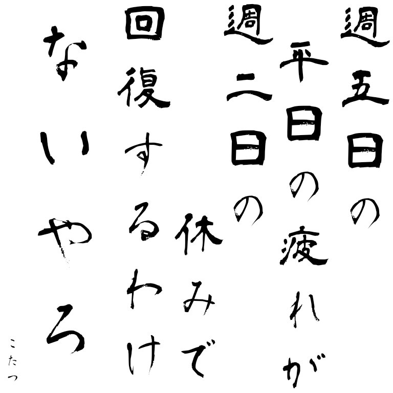本日の名言 Twitter Search