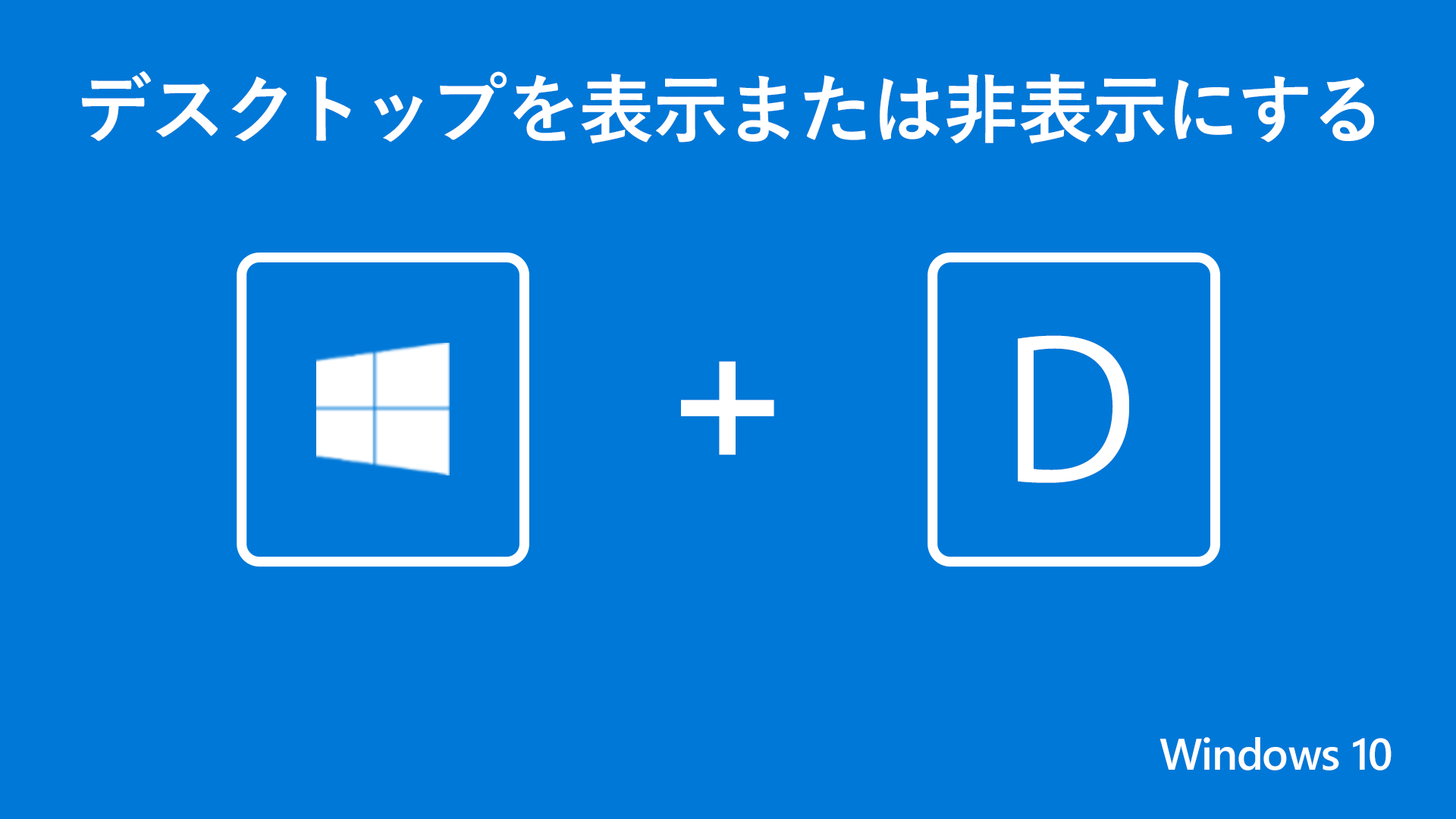 Twitter 上的 Windows Japan あっ と思ったら Windows D で隠す 機密情報や重要な書類を扱う際など 後ろに人が通るだけでもヒヤッとするもの そんなときは Windows ロゴ キー D を使うことで 全てのウィンドウを非表示にし 一瞬でデスクトップに切り替え Twitter 上的 Windows Japan あっ と思ったら Windows D で隠す 機密情報や重要な書類を扱う際など 後ろに人が通るだけでもヒヤッとするもの そんなときは Windows ロゴ キー D を使うことで 全てのウィンドウを非表示にし 一瞬でデスクトップに切り替え
