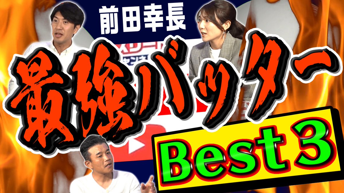 athchan_youtube's tweet photo. 今回のアスリーチャンネルは元巨人ピッチャー前田幸長さんが選ぶ歴代最強打者ベスト３！
各バッターの凄さ！そして栄光の１位は一体誰？！
今回もプロ野球ファン必見の激アツ動画です！
あなたが選ぶ歴代最強打者もコメント欄で教えて下さい☆
↓
https://t.co/be0tjAaaIy
@YukiTannowa 
@daiki_1980 https://t.co/G5bzwnfRuM