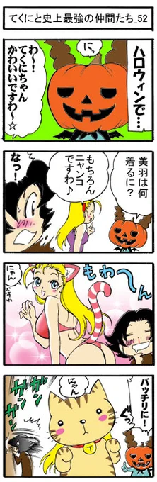 『てくにと史上最強の仲間たち』 作/絵:NOZOMI(のぞみ)
松江名俊公式サイト (*'∀`)
https://t.co/PTIHWaMe8u 
