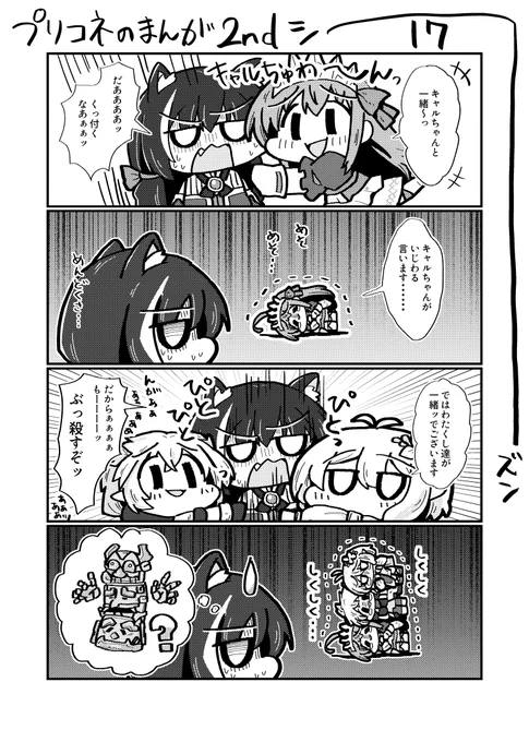 プリコネのまんが2nd Season 17 #漫画 #4コマ #プリコネR #プリンセスコネクト!Re:Dive #キャル(プリコネ) #ペコリーヌ #コッコロ #シェフィ(プリコネ) https://t.co/ZpPq6WqgiX 