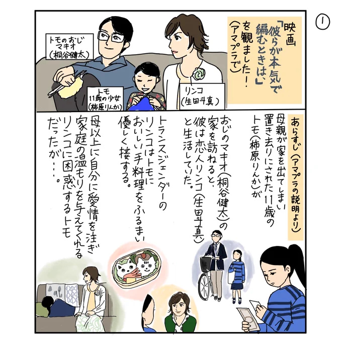 「かもめ食堂」「めがね」などで知られる荻上直子監督の「彼らが本気で編むときは、」@kareamu をアマゾンプライムで観ました。(制作@paradisecafeinc)とてもよかったので感想漫画を描きました?(ネタバレありです?)
#漫画が読めるハッシュタグ 
#映画感想漫画 