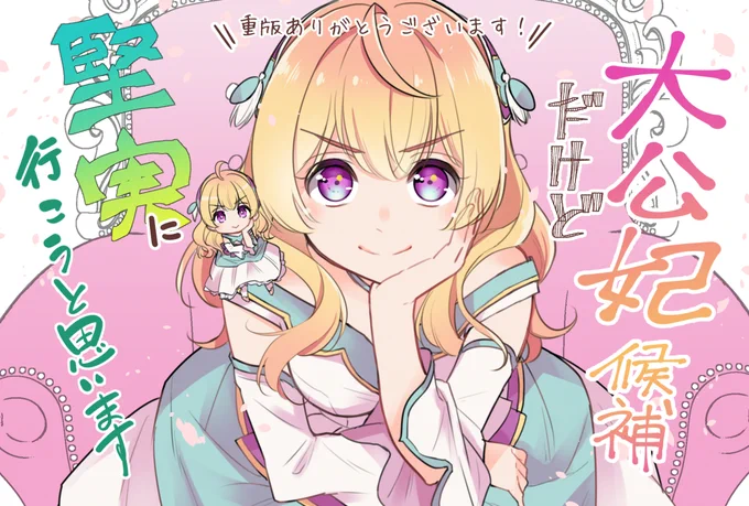 「大公妃候補だけど、堅実に行こうと思います」1巻が6刷目、2巻が4刷目の重版が決定したそうです!ありがとうございます!1巻の時のPOP絵でお礼を!ありがとうございます～! 