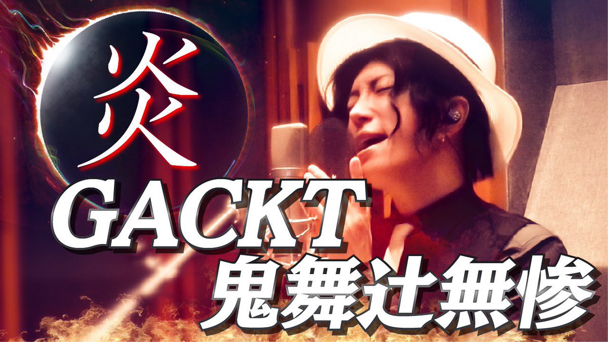 【鬼滅の刃/炎】GACKT無惨が歌ってみた　をアップした。

鬼滅の刃にリスペクトを込め、「炎」をアカペラ一発撮り！で歌ってみた。

歌に込めた想いが届くことを願う。

【鬼滅の刃/炎】GACKT無惨が歌ってみた
youtu.be/mi6Iq0kgaIw