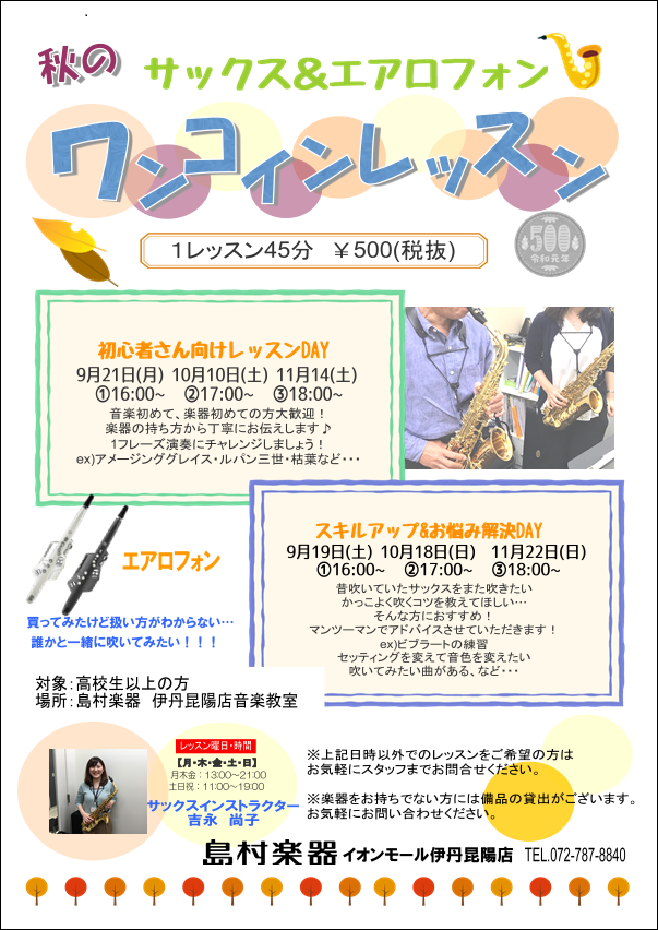 島村楽器 イオンモール伊丹昆陽店 音楽教室 11月14日 土 はイベント盛りだくさん 音楽教室相談会 T Co W1txvrhx1r ドラム教室体験レッスンday T Co Loubwmw7vj サックス エアロフォンワンコインレッスン T Co