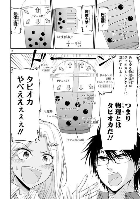 物理とはタピオカ🧋だ!!

タピオカとギャルとは何か…
考えさせられたリケ恋エピソードです!
https://t.co/CSerIAyXst  #タピオカの日 