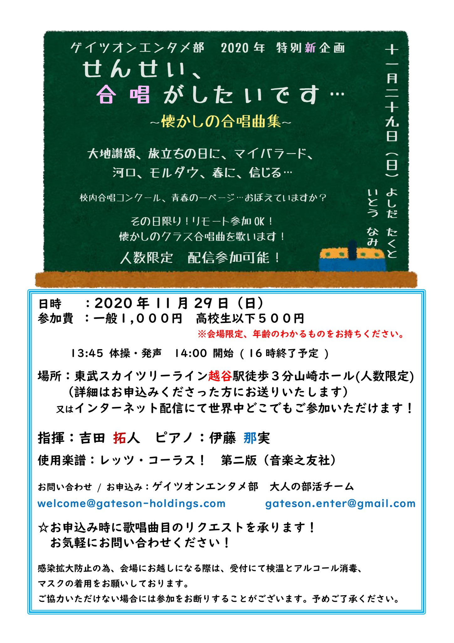 エンタメ部 ゲイツオン せんせい 合唱がしたいです 拡散希望rtお願いします 中高生はワンコイン 大人千円 クラス 合唱 歌いたい 音楽はしにません