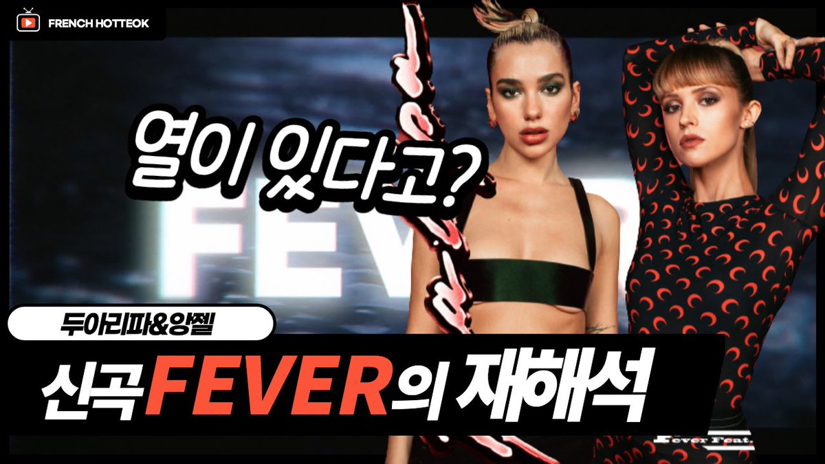 FrenchHotteok's tweet photo. ๋์๋ฆฌํ & ์์ ค ์ ๊ณก FEVER ์ ํฌ ๊ท์๋ง ์ด๋ ๊ฒ ๋ค๋ ค์? ๐
โฌ๏ธโฌ๏ธ
https://t.co/GKHawO2ZYU via @YouTube
.
#Angรจle #DuaLipa #Fever #DuaLipaFever #๋์๋ฆฌํ #ํ๋์ค #ํ๋์ค๋
ธ๋ #ํ์ก #Songparody #Music #๋ฐ๋ #๋ฒจ๊ธฐ์ #์๊ตญ #Ivegotafever #ํ๋ ์นํธ๋ก #DuaLipaAngele https://t.co/ui2ZpkSZcx