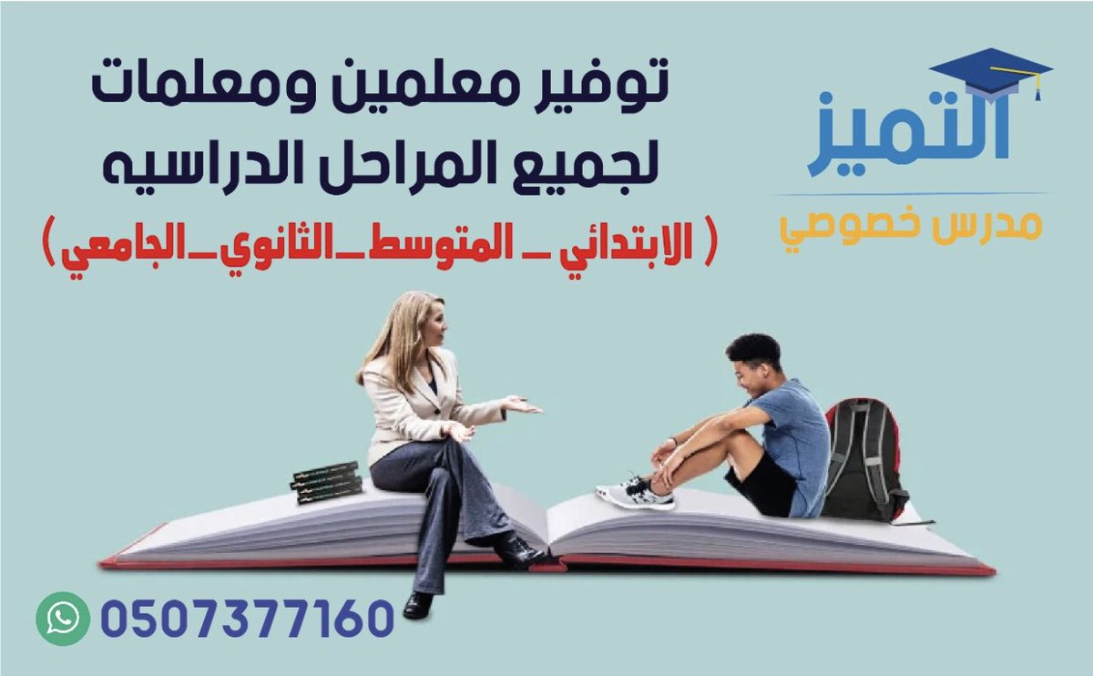 askjeddh's tweet photo. #اعلان

مدرسين خصوصيين
لدينا نخبة من أفضل المعلمين والمعلمات بجميع التخصصات التعليمية بجميع مدن المملكة .

للتواصل واتس آب :
https://t.co/dkRl6454RF

تويتر: @xBpydBFSa54w2uy https://t.co/mOqJn0DM9H