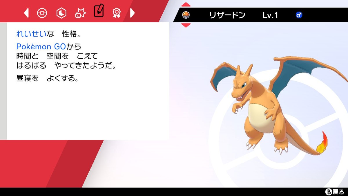 明日宮黎亜 ポケモンgoでcpの低いヒトカゲをリザードンまで進化させてピカブイに送りgoパークで捕まえてhomeを経由して剣盾に送った レベル1リザードンです ポケモン剣盾 Nintendoswitch T Co hcqmp6jc Twitter