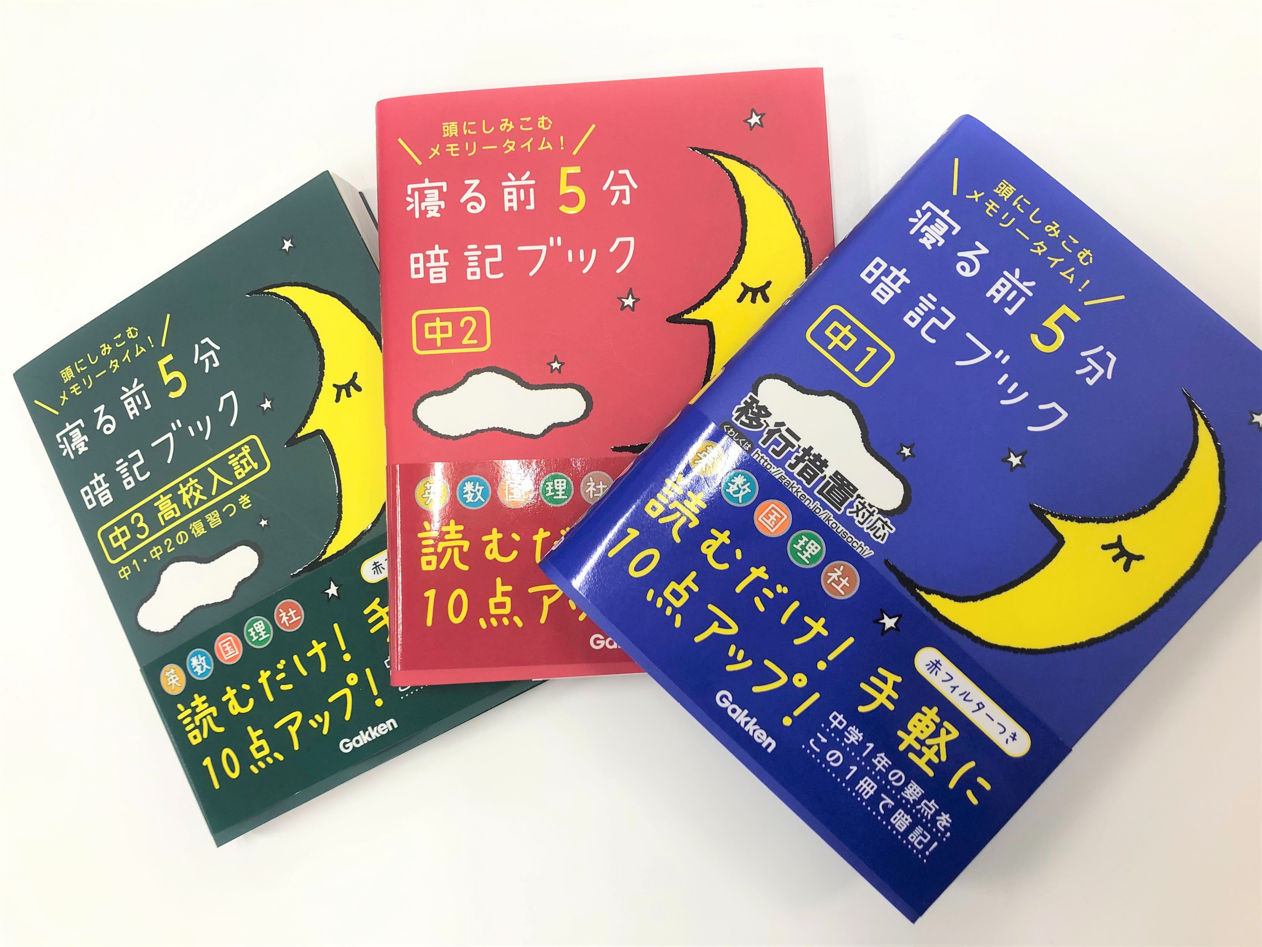頭にしみこむメモリータイム! 中2 寝る前5分暗記ブック 優しかっ